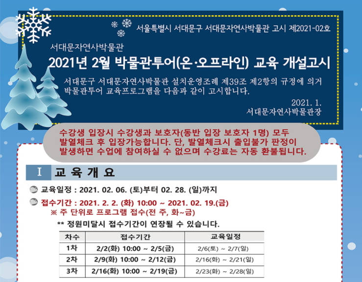  서대문자연사박물관> 2021년 2월 박물관투어(온라인) 교육 1차 모집( 2. 2. 10시 접수 , 초등 1~6학년,유료 )