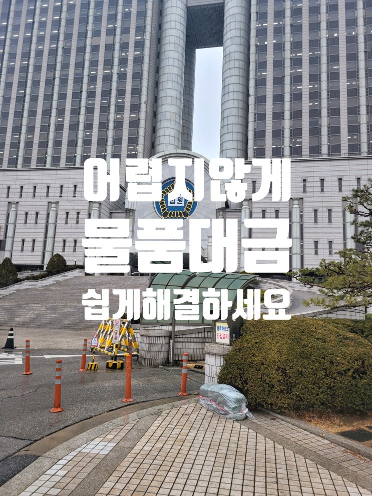  물품대금 회수 어렵게 말고 쉽게 해결하세요
