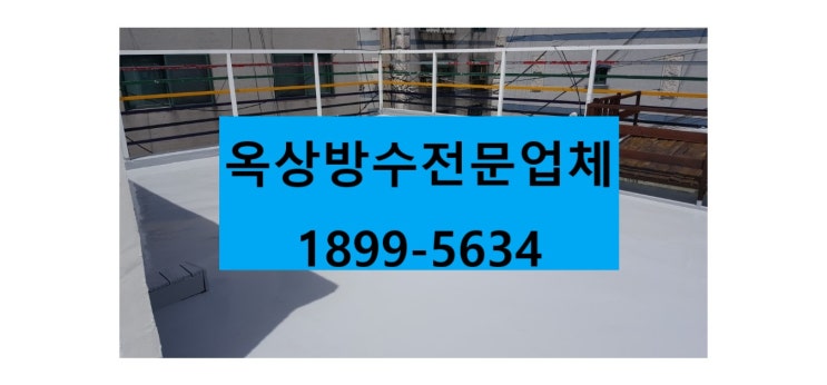 인천 동암 옥상방수 전문업체에 문의하세요 :)