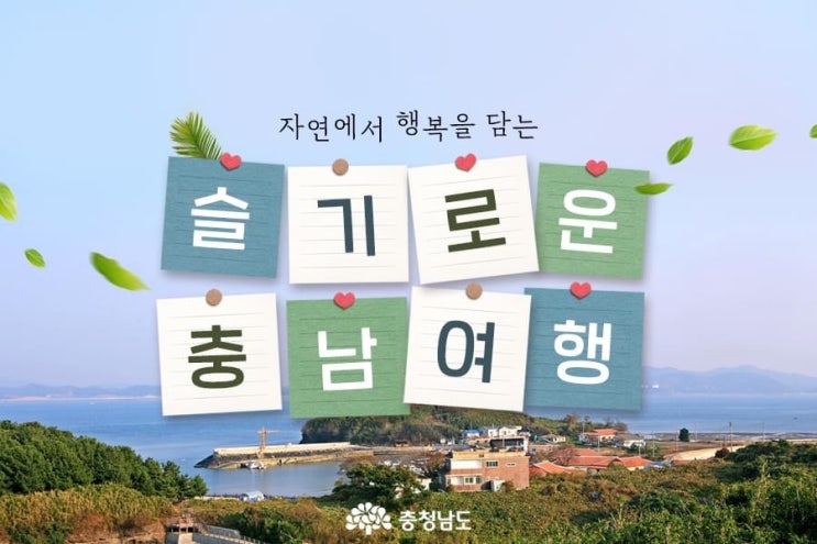 자연에서 행복을 담는 슬기로운 충남여행 | 충남도청페이스북