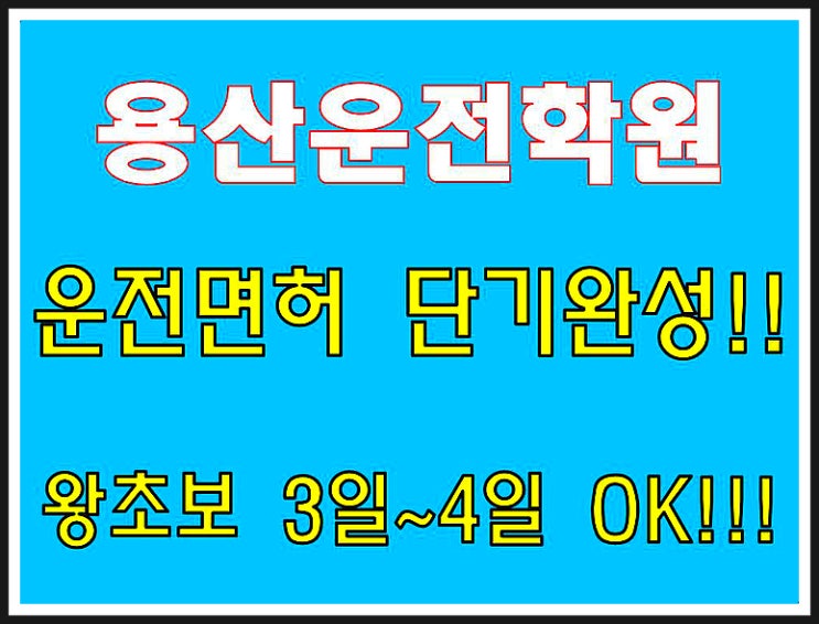  용산운전면허학원 운전면허 단기속성 취득
