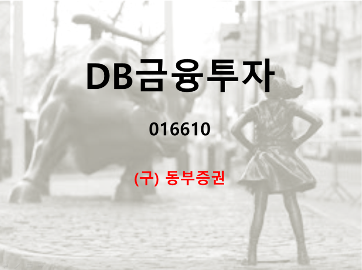  구 동부증권 DB금융투자 주가 실적 및 배당
