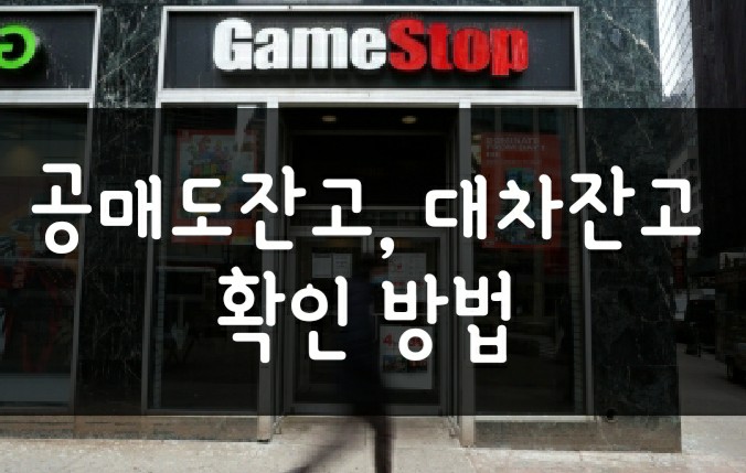 공매도 잔고, 대차잔고 비중 조회 방법 및 현재순위 확인 공매도 잔고, 대차잔고 비중 조회 방법 및 현재순위 확인