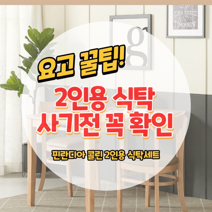  2인용 식탁세트 사기전 꼭 확인!