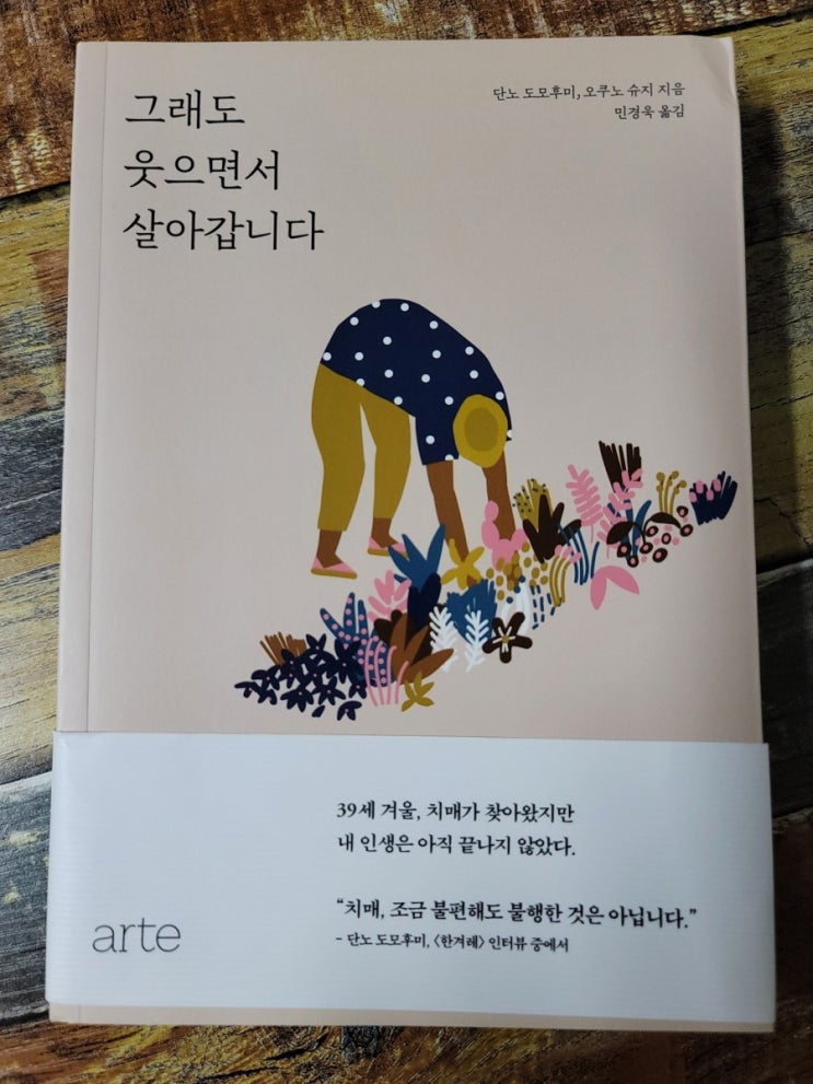 [독서] 그래도 웃으면서 살아갑니다.-39세에 치매가 찾아왔다.