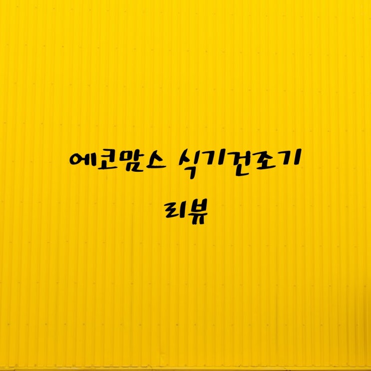 에코맘스 식기건조기 이렇게 좋은거 또 없수?