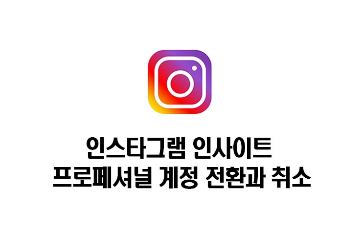인스타그램 프로페셔널 계정 전환 방법과 취소하는방법