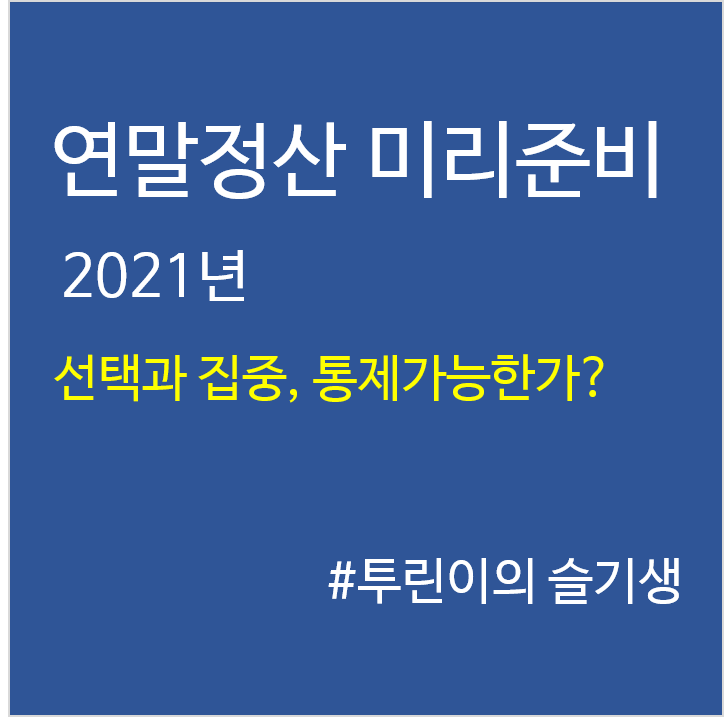  '21년 연말정산 미리준비하기