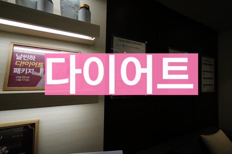  중동다이어트한약 8가지 중 1위했던 방법