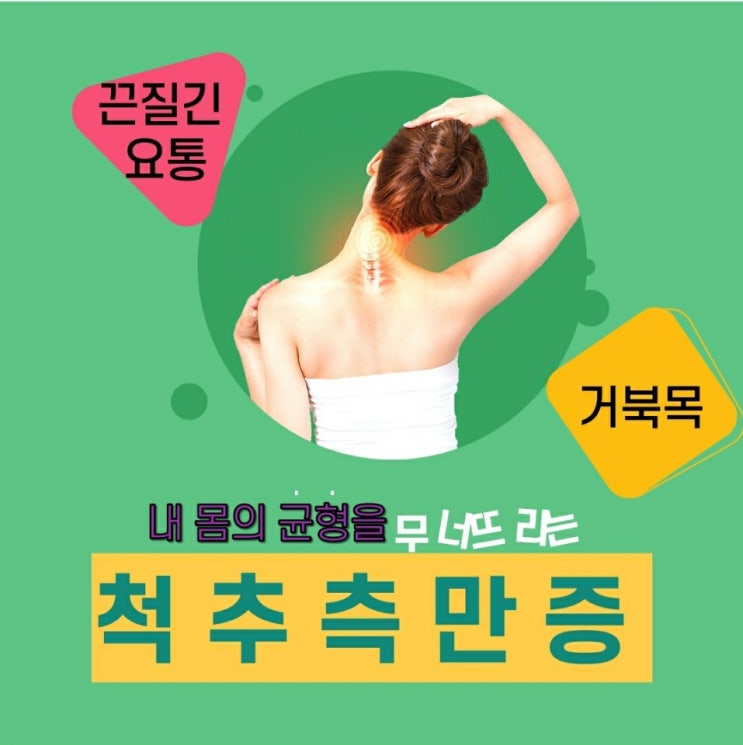  허리통증과,거북목원인 척추측만증을 알아보자