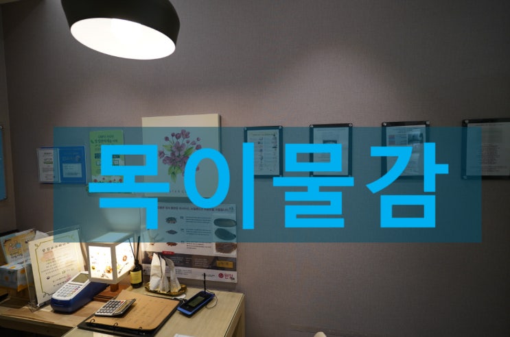  부천목이물감 계속해서 나타난다면