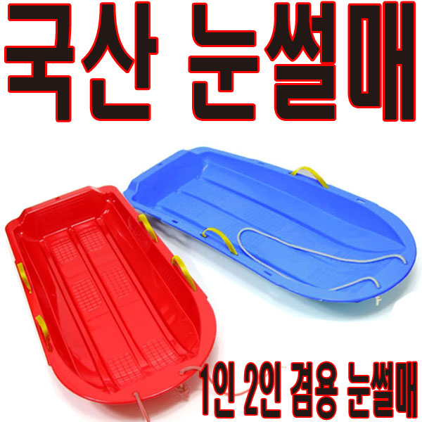 당신만 모르는 눈썰매 국내산 1인용 2인용 내쇼날정품 스키 스케이트 추천합니다