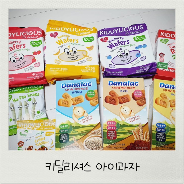  키딜리셔스 다나락 아이과자 아기간식 챙겨줘요