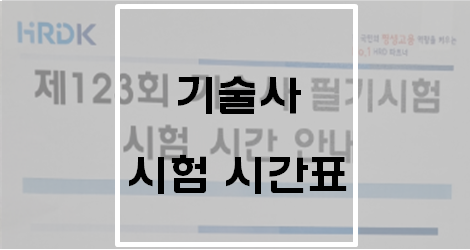  기술사 시험 시간표(각 교시별 시간 계획)
