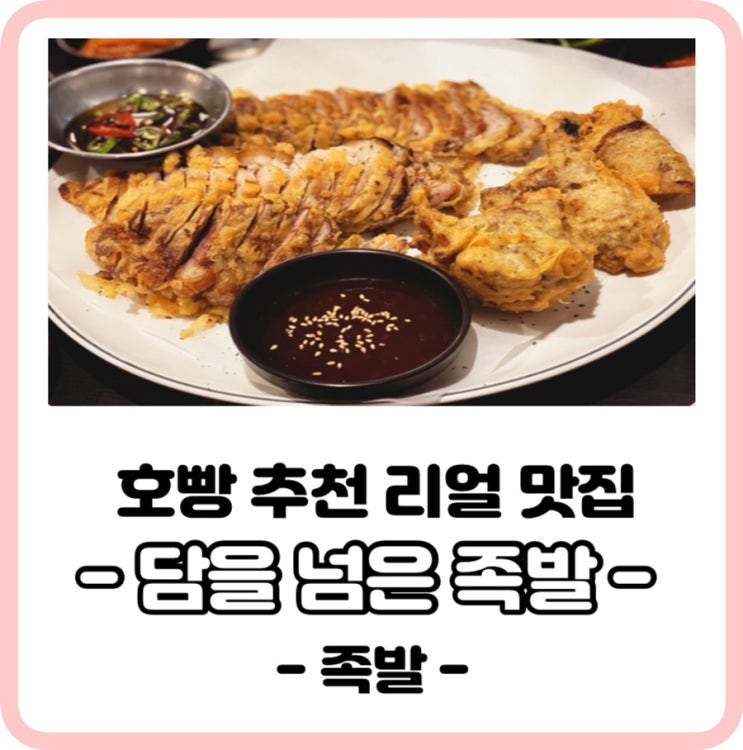 족발맛집+튀김맛집= 송정역 "담을 넘은 족발"