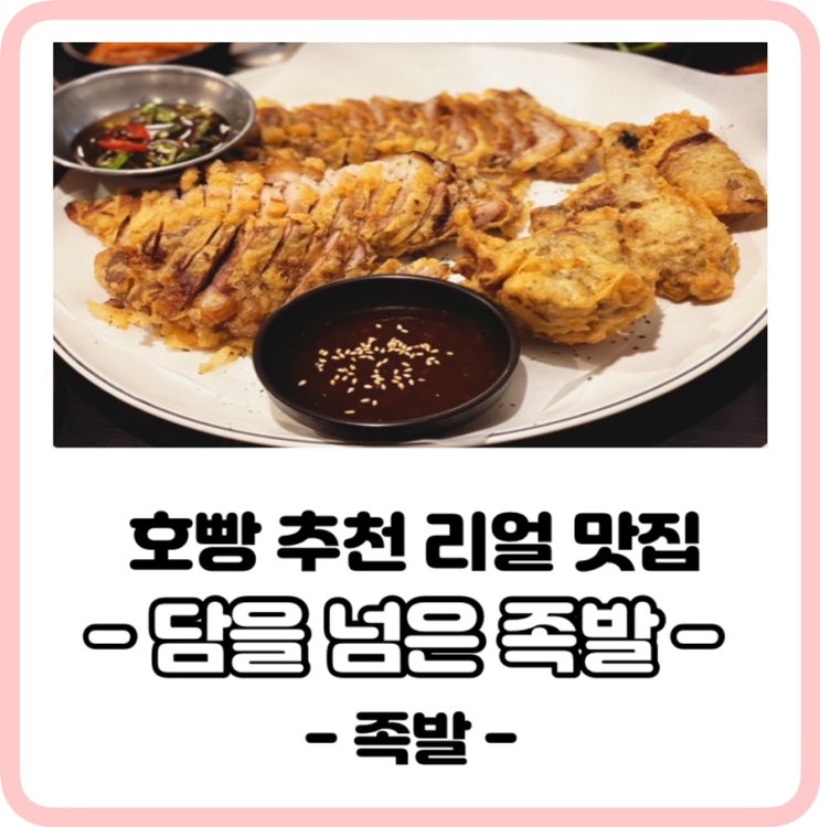  족발맛집+튀김맛집= 송정역 "담을 넘은 족발"