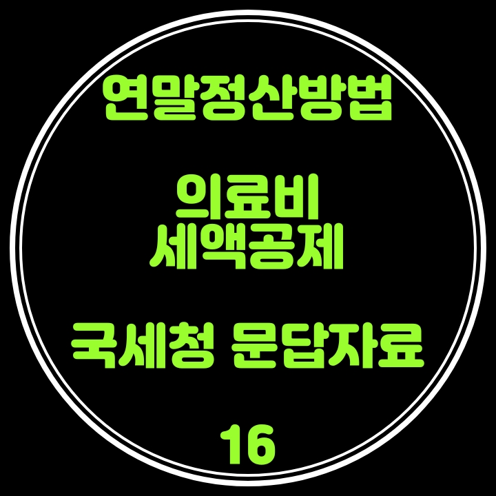  연말정산 방법(의료비 세액공제) 국세청 문답자료 16