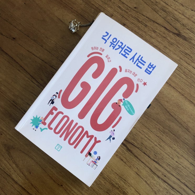 N잡러/프리랜서로 성공하는 방법 :: 긱 워커로 사는 법/미래의 창