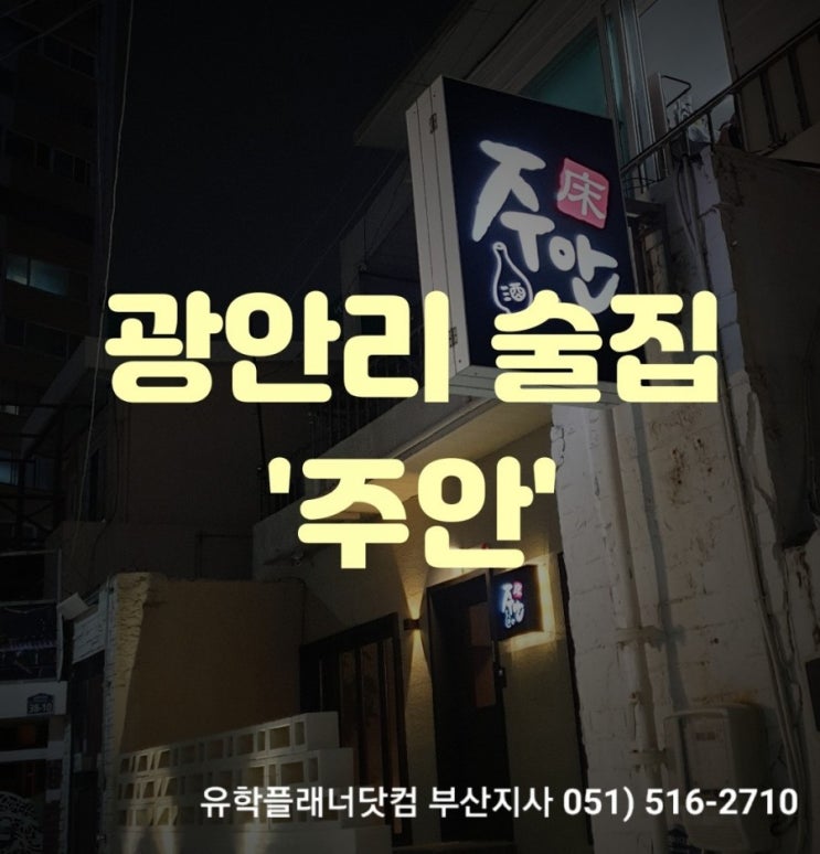  [광안리맛집] '주안' 부산최고의 스지전골맛집 - 광안리술집