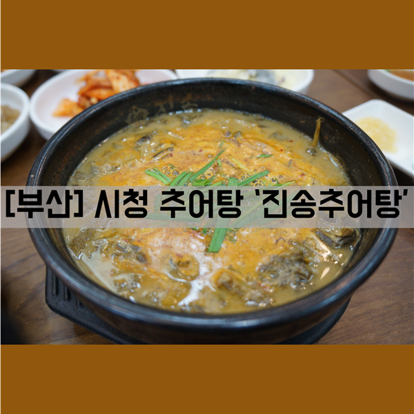 [부산 시청] 식사_부산 추어탕 맛집 '진송추어탕'