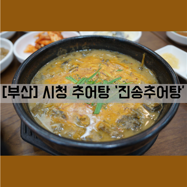  [부산 시청] 식사_부산 추어탕 맛집 '진송추어탕'