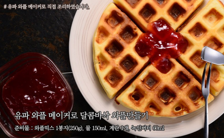  180도 회전 유파 와플메이커로 벨기에식 겉바속촉 와플을 만들어봐요