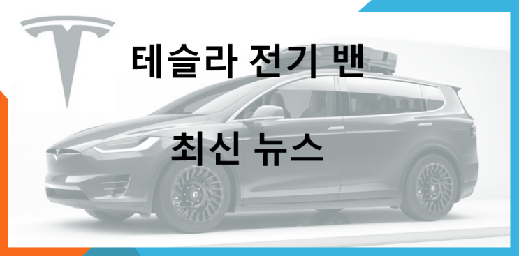  테슬라 전기 밴 (feat. 가격, 사양, 제원)