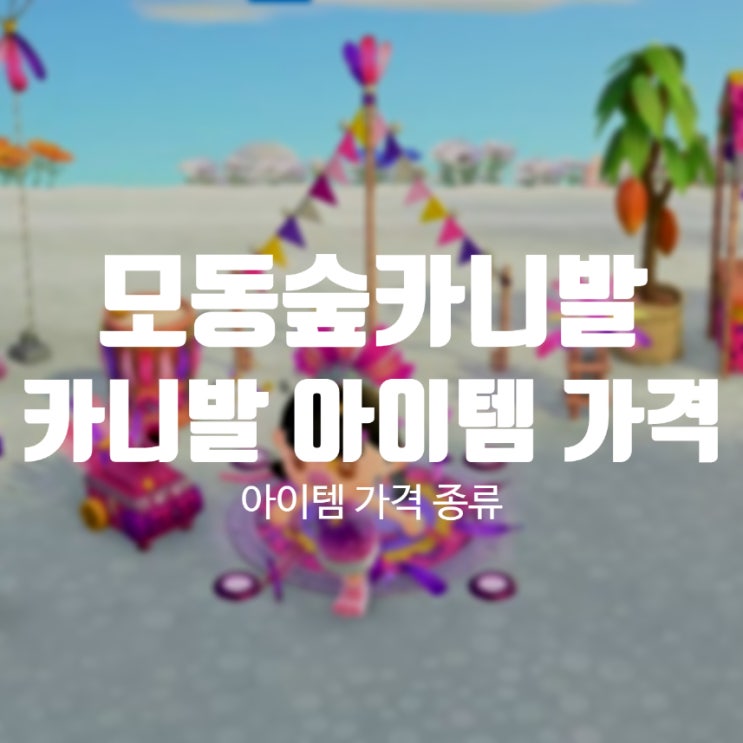 모동숲 업데이트 2월엔 카니발: 모동숲 카니발 아이템 가구 가격 종류 정리 모동숲 업데이트 2월엔 카니발: 모동숲 카니발 아이템 가구 가격 종류 정리