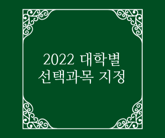  2022학년도 대학별 선택과목 지정현황