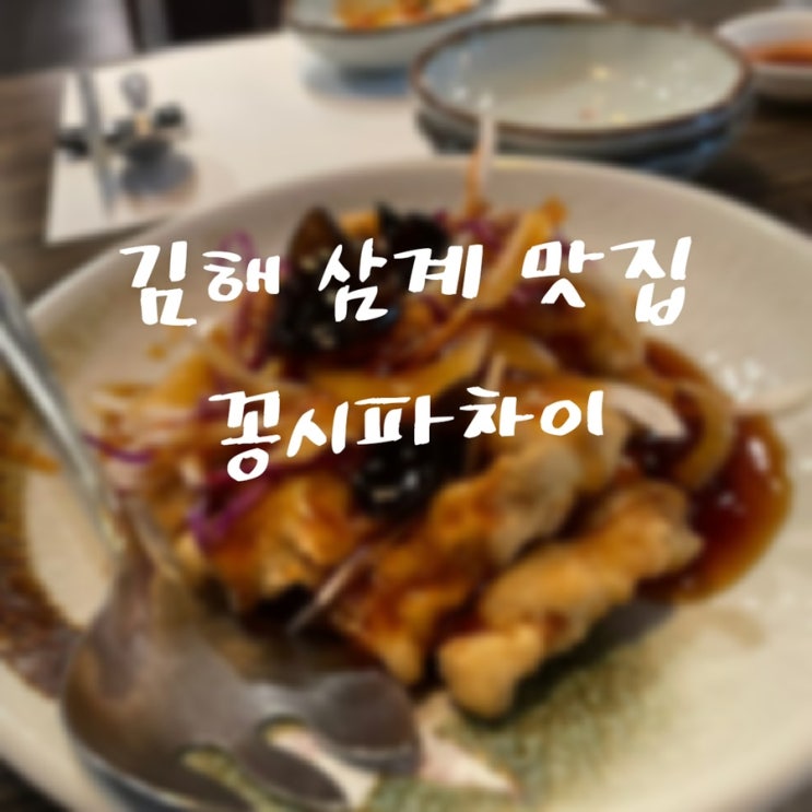  김해맛집 삼계동 꽁시파차이에서 고급진 중식코스요리먹다