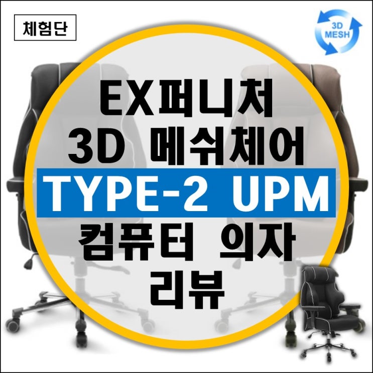 3D 메쉬로 시원해져서 돌아온 EX퍼니처 게이밍 의자 리뷰