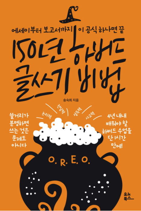  150년 하버드 글쓰기 비법, 송숙희가 말해주는 글쓰기 공식!