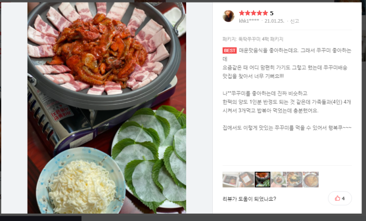   뚝딱쭈꾸미 리뷰5