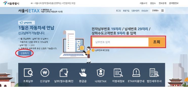 자동차세 연납신청하기(~2월 1일까지)