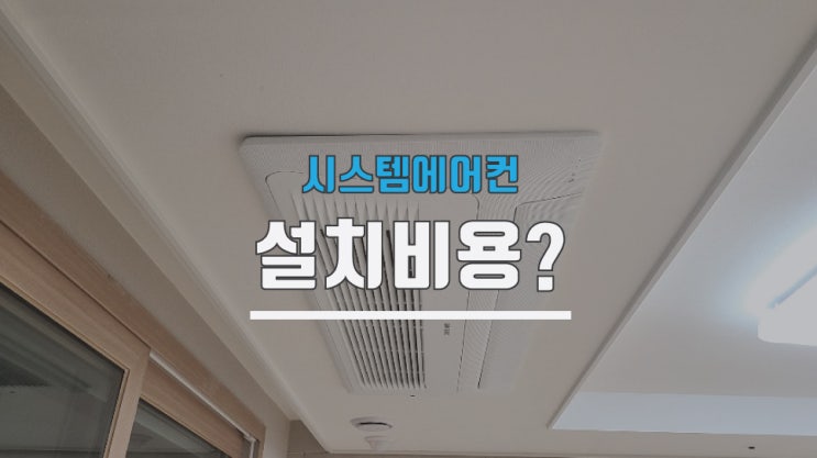  시스템에어컨설치비용은? 중앙공조 소개