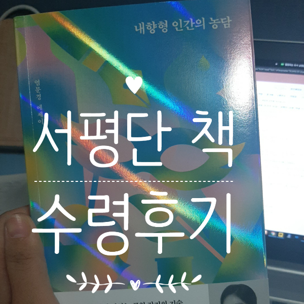  내향형 인간의 농담 수령후기