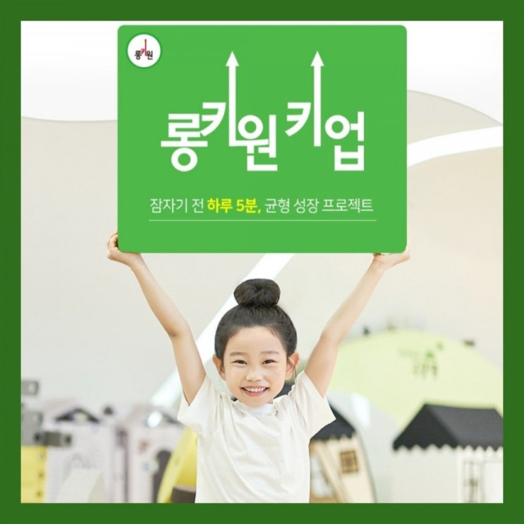  어린이 성장 롱키원키업 으로 집중관리 하세요