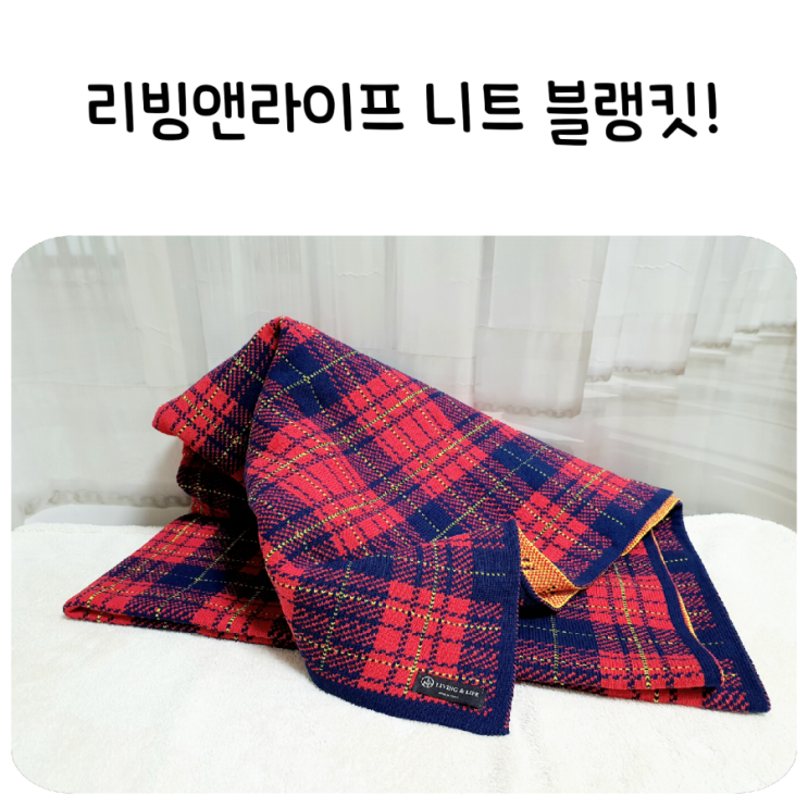  리빙앤라이프 리라블랭킷,도톰하고 부드러운 니트 블랭킷으로 따뜻한 겨울나기!