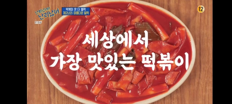  [tvN 난리났네 난리났어] 첫 난리 떡볶이 온 더 블럭!! 맛집 위치는 어디?