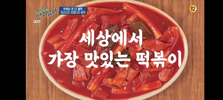 [tvN 난리났네 난리났어] 첫 난리 떡볶이 온 더 블럭!! 맛집 위치는 어디?