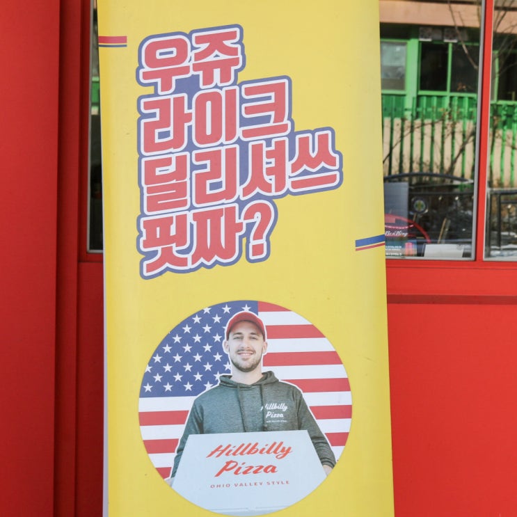  맛있는 피자 즐기러 일산 중산동 맛집 힐빌리