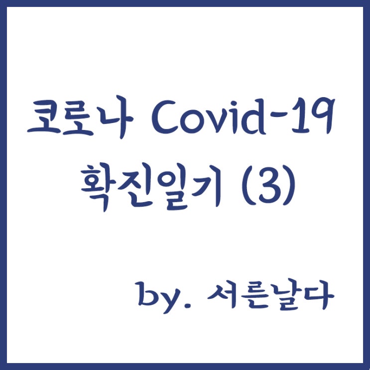  코로나 covid-19 확진 일기(3) 코이카 생활치료센터 입소 2일차
