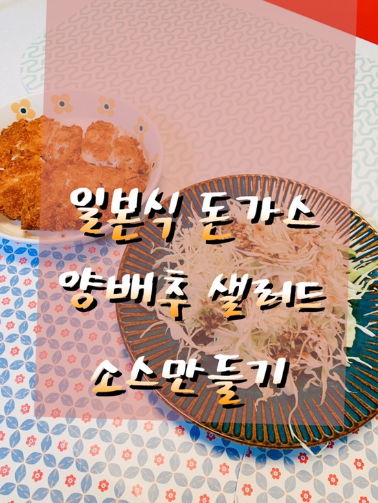  일본식 돈가스 양배추 샐러드 소스 만들기