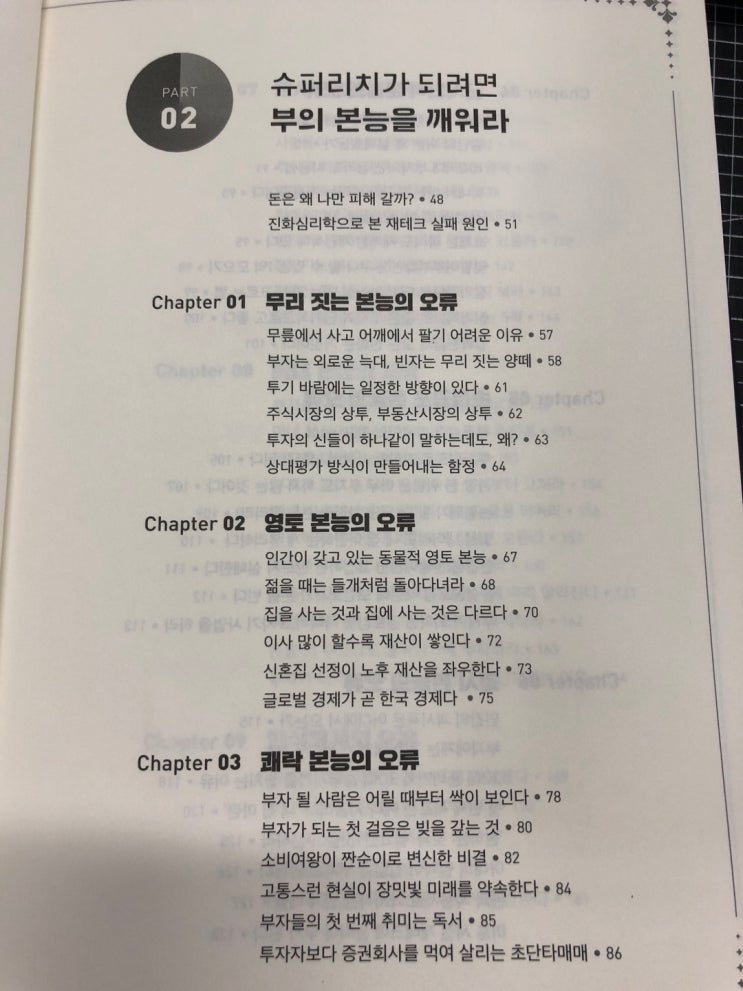 [독서] 부의본능