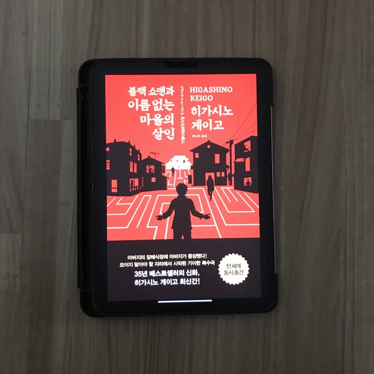『블랙쇼맨과 이름 없는 마을의 살인』 히가시노 게이고 - 새로운 해결사의 등장!