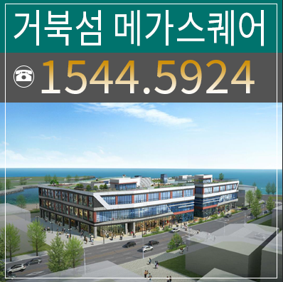 시화mtv 거북섬 메가스퀘어 수변상가 인공해변으로 인한 미래가치 분양 시화mtv 거북섬 메가스퀘어 수변상가 인공해변으로 인한 미래가치 분양