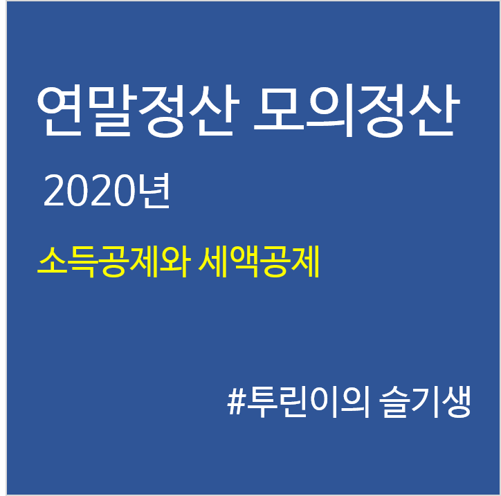  연말정산 모의정산(소득공제) 엑셀