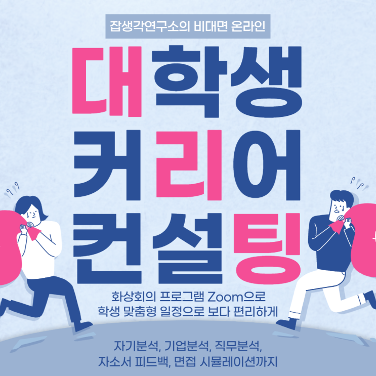  [잡생각연구소] 온라인 대학생 커리어 컨설팅 비대면 Zoom 진행 자기분석 기업분석 직무분석 자소서 피드백, 면접 시뮬레이션까지 단계별 컨설팅