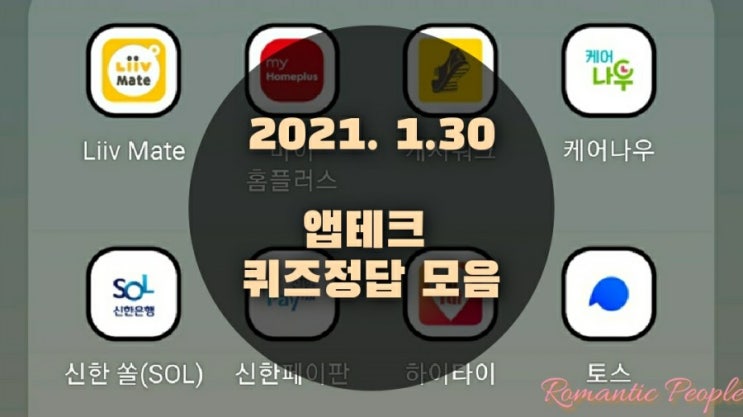 앱테크 | 1월30일 | 퀴즈정답 모음(홈플퀴즈/포인트리/신한쏠퀴즈/신한플러스/캐시워크/케어나우/하이타이/페이코퀴즈) 앱테크 | 1월30일 | 퀴즈정답 모음(홈플퀴즈/포인트리/신한쏠퀴즈/신한플러스/캐시워크/케어나우/하이타이/페이코퀴즈)