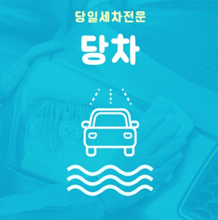  김포 출장세차-당차